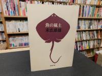 「魚の風土」