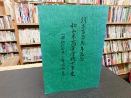 「創立百二十周年記念　松山東高等学校十年史　昭和６３年ー平成９年」