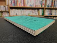 「創立百二十周年記念　松山東高等学校十年史　昭和６３年ー平成９年」