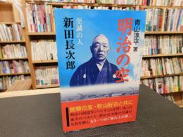 「明治の空」　至誠の人　新田長次郎
