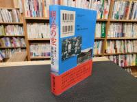「明治の空」　至誠の人　新田長次郎
