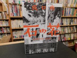 「石の花 　１」　(青騎士コミックス)