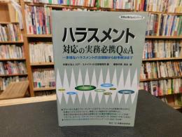 「ハラスメント対応の実務必携Ｑ＆Ａ」　多様なハラスメントの法規制から紛争解決まで