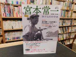 「宮本常一　２０１３年　増補新版」