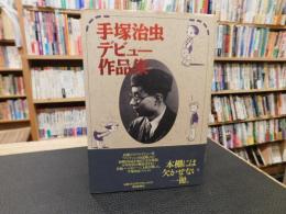 「手塚治虫デビュー作品集」