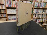 「手塚治虫デビュー作品集」