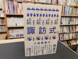 「諏訪式。」