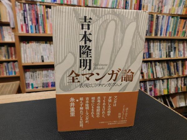 吉本隆明 全マンガ論」 表現としてのマンガ・アニメ(吉本隆明 著