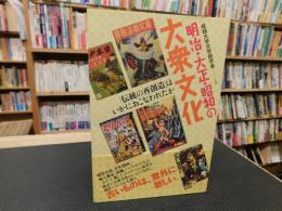 「明治・大正・昭和の大衆文化」　伝統の再創造はいかにおこなわれたか