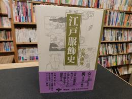 「新装版　江戸服飾史」