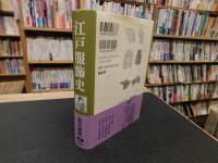 「新装版　江戸服飾史」