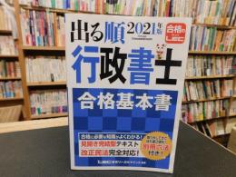 「2021年版　出る順　行政書士 合格基本書 」