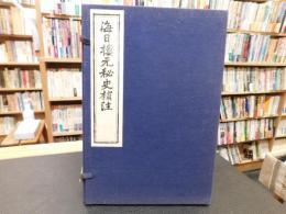 「海日樓元秘史補注　１帙２冊」