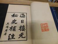 「海日樓元秘史補注　１帙２冊」