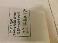 「海日樓元秘史補注　１帙２冊」