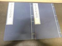 「海日樓元秘史補注　１帙２冊」