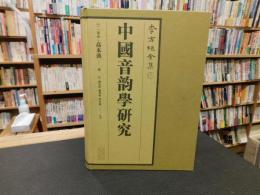 「李方桂全集　１２　中國音韵學研究 」