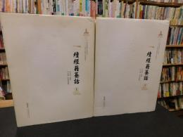 「續經籍籑詁　上・下　２冊揃」