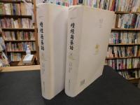 「續經籍籑詁　上・下　２冊揃」