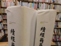 「續經籍籑詁　上・下　２冊揃」
