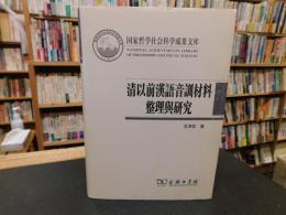 「清以前漢語音訓材料　整理與研究」　国家哲学社会科学成果文库