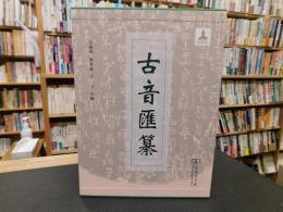 「古音匯纂」