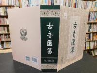 「古音匯纂」