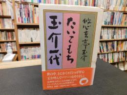 「たいこもち玉介一代」