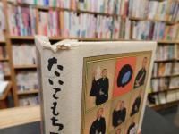 「たいこもち玉介一代」