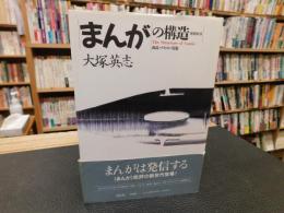 「まんがの構造　増補新版」　商品・テキスト・現象