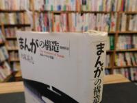 「まんがの構造　増補新版」　商品・テキスト・現象