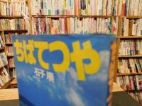 「ちばてつやマンガ漫画館」