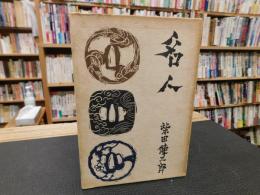「名人」