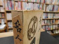 「名人」