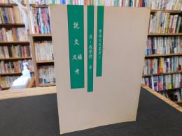「説文又補考」　学海文史叢書５