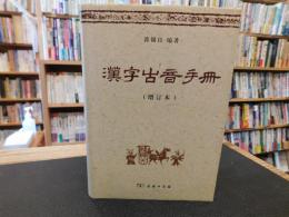 「漢字古音手冊　増訂本」