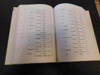 「漢字古音手冊　増訂本」