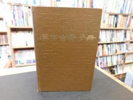 「漢字古音手冊」