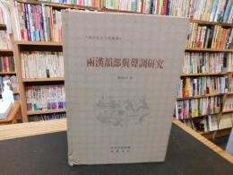 「兩漢韵部與聲調研究」　漢語言文字學叢書