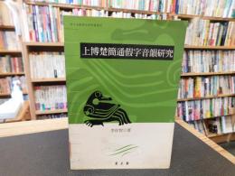 「上博楚簡通假字音韻研究」　出土文獻譯注研析叢書