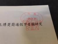 「上博楚簡通假字音韻研究」　出土文獻譯注研析叢書