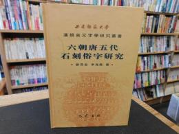 「六朝唐五代　石刻俗字研究 」　西南師範大學漢語言文字學研究叢書
