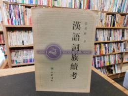「漢語詞族續考」