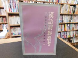 「漢語詞族叢考」