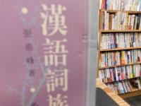 「漢語詞族叢考」