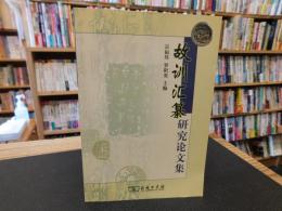 「故训汇纂研究论文集」
