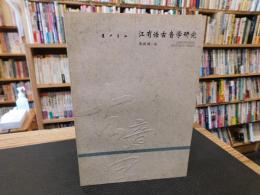 「江有诰古音学研究」