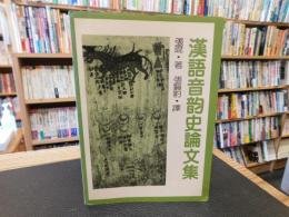 「漢語音韵史論文集」