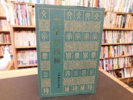 「文字學四種」