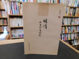 「明清北音介音研究」